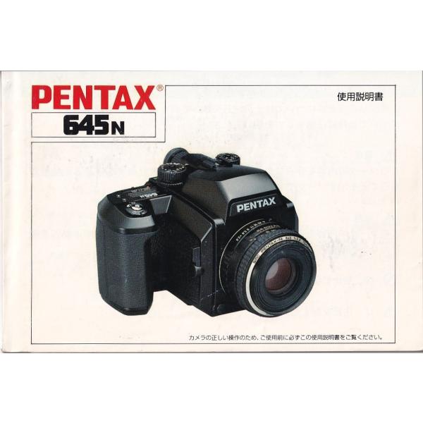 ペンタックス ペンタックスPENTAX 645N 取扱説明書 /オリジナル版(美品