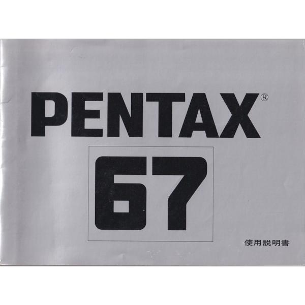 ペンタックス Pentax 67 の 使用説明書/オリジナル版(極美品中古