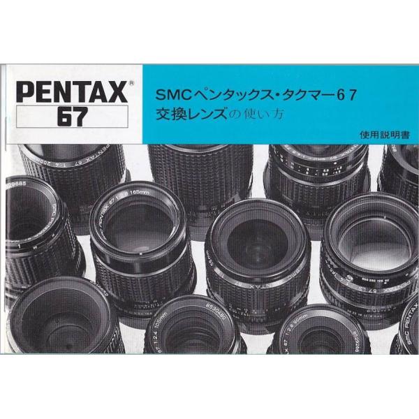 Pentax ペンタックス ・タクマーSMC 67 交換レンズ の 使い方/ オリジナル版(極美品)です・全 33頁・メール便 発送、可能商品です。