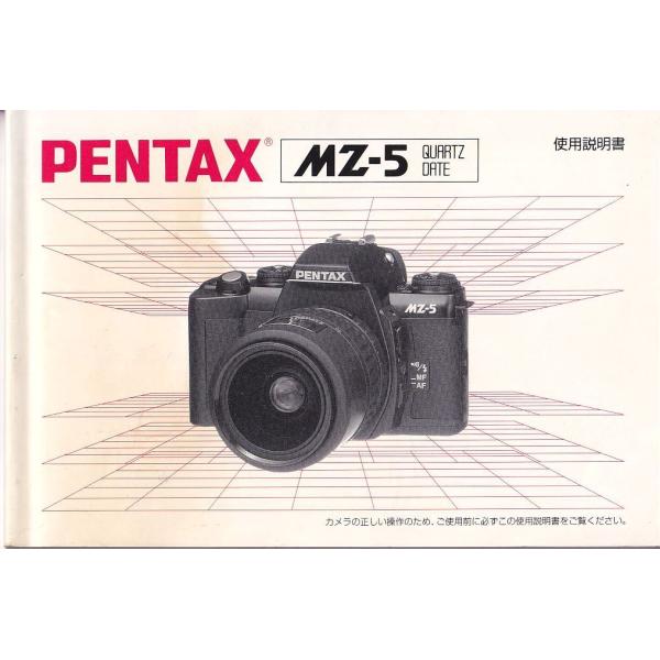 ペンタックス PENTAX MZ-5 の 取扱説明書 オリジナル版(極美品)です・全99頁・メール便 発送 可能商品です。