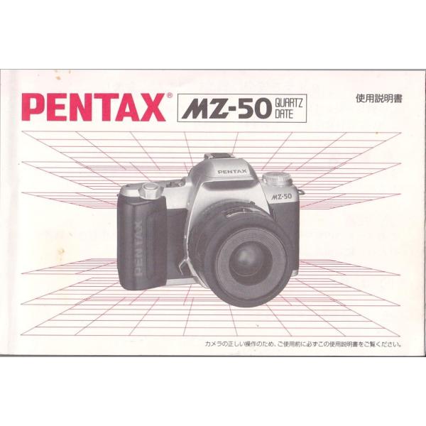ペンタックス PENTAX  MZ-50 の 使用説明書 オリジナル版(極美品)です・全 99頁・メール便 発送、可能商品です。