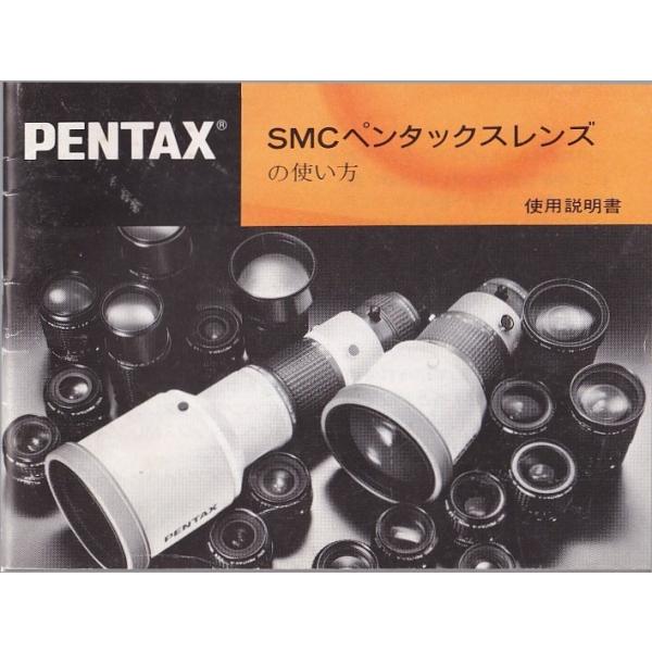 ペンタックス PENTAX  SMC ペンタックスレンズの 使い方 /オリジナル版(極美品)です・全 43頁・メール便 発送、可能商品です。