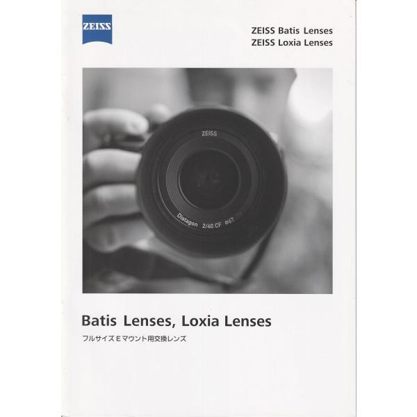 ZEISS ツアイス レンズ Batis/Loxia レンズ(フルサイズEマウント用交換レンズ)カタログ(未使用美品)です・A4版 全15頁・メール便 発送、可能商品です。