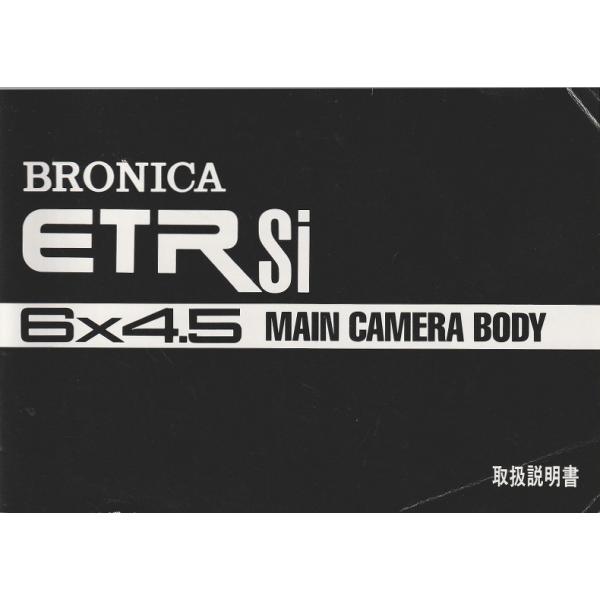 ゼンザブロニカ zenzaBRONICA ETR Si 6×4.5メインカメラボディ の 取扱説明書/オリジナル版(美品中古)