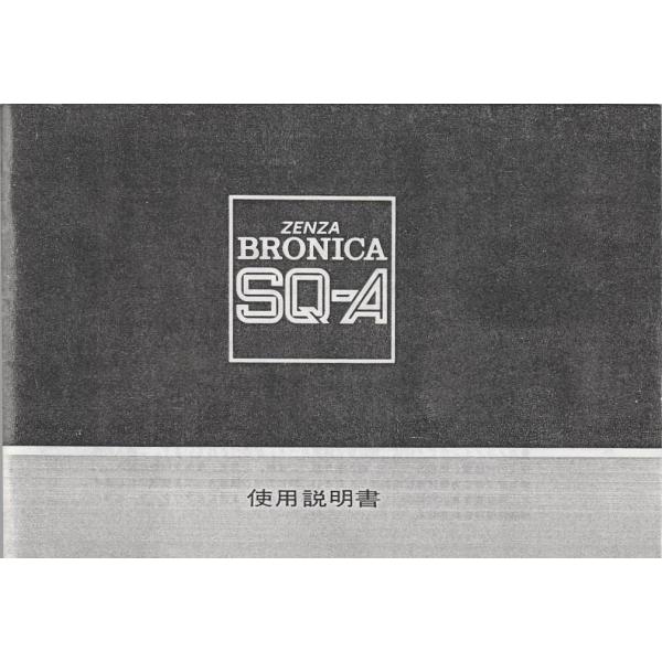zenzaBronica ゼンザブロニカ SQ-A の 取扱説明書/白黒コピー版(極美品)
