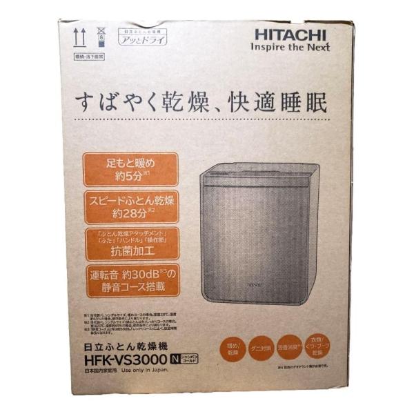他サイト： 日立 ふとん乾燥機 アッとドライ HFK-VS3000 N シャンパンゴールド スピード速乾 ダニ対策/靴衣類乾燥/静音コースの商品画像