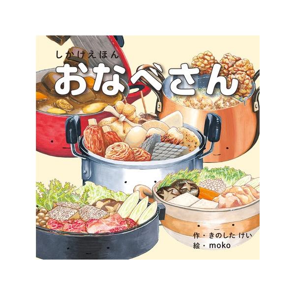 ●「はい、あーん！くだもの（KE-WC60）」「フライパン（KE-WC60）」に続くシリーズ第6弾●「ぐつぐつ ことこと パカッ」リズミカルな言葉に合わせ、しかけ扉をめくると、お鍋の中においしそうなお料理が！●繰り返しのリズムで書かれた文章...