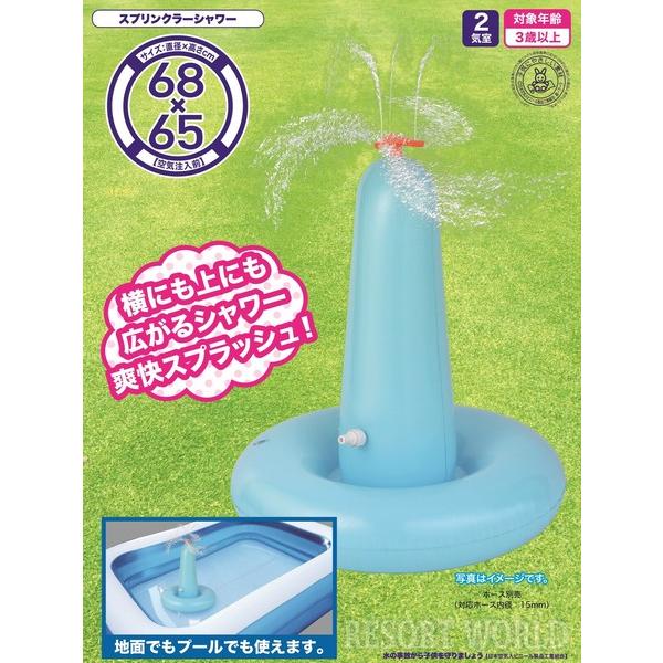 スプリンクラーシャワー 081863-WL073 プール シャワー スプリンクラー 噴水 遊具 赤ちゃん 幼児 キッズ 子供 子ども 水遊び 水あそび