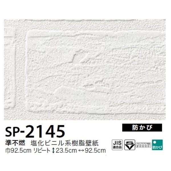 お得な壁紙 のり無しタイプ サンゲツ 内装 Sp 2145 レンガ調 92 5ｃｍ巾 壁紙 40ｍ巻 Ds ウェルフェア奈良店