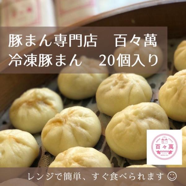 百々萬 豚まん 20個入り 選び抜かれた素材の極上豚まん 国産 手作り 冷凍 奈良県 豚まん専門店