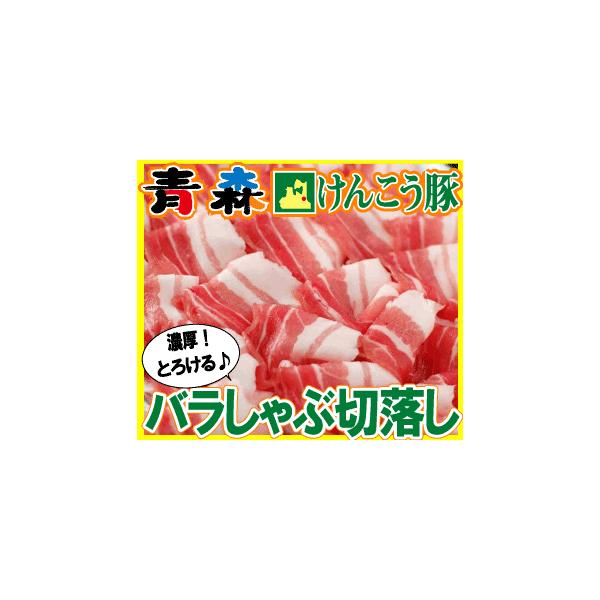 ギフト 肉 青森 けんこう 豚 バラ しゃぶしゃぶ切り落とし 約400g | ギフト 可能 国産 冷凍 :code1032:昭和8年創業 肉の カワグチ - 通販 - Yahoo!ショッピング ギフト 肉 青森 けんこう 豚 バラ しゃぶしゃぶ切り落とし 約400g | ギフト 可能 国産 冷凍 :code1032:昭和8年創業 肉の カワグチ - 通販 - Yahoo!ショッピング