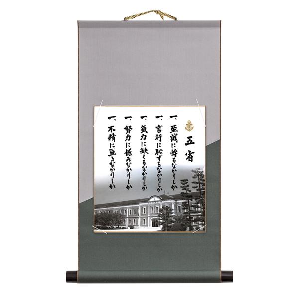 色紙 掛軸セット (灰) 五省 当店オリジナル 戦艦大和グッズ