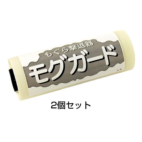 畑のモグラ退治 もぐら撃退器 モグガード 2個セット