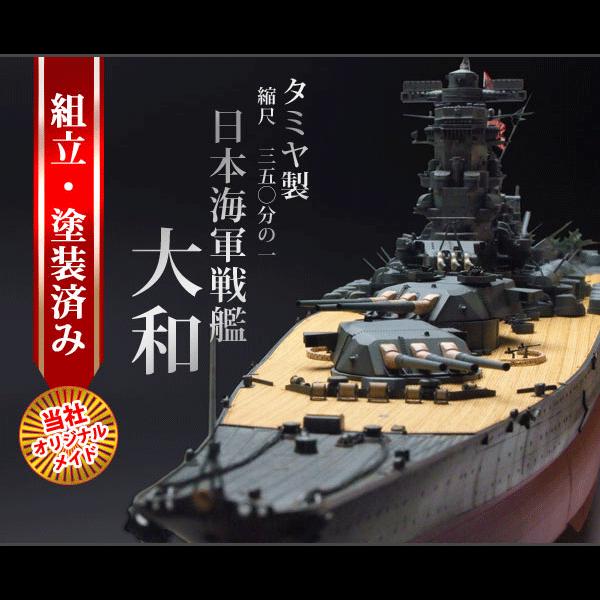 戦艦大和 1/350 完成品 プラモデル 組立・塗装済み タミヤ 当社オリジナルメイド