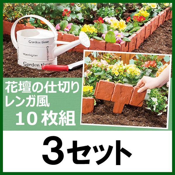 花壇の仕切り レンガ風10枚組 3セット Buyee Buyee 日本の通販商品 オークションの代理入札 代理購入
