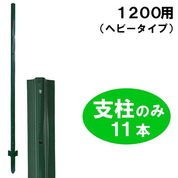 簡単金網フェンス 支柱のみ 改良型 1200用 ヘビー支柱 DIY 鉄 簡単金網フェンス 支柱のみ 改良型 1200用 ヘビー支柱 DIY 鉄