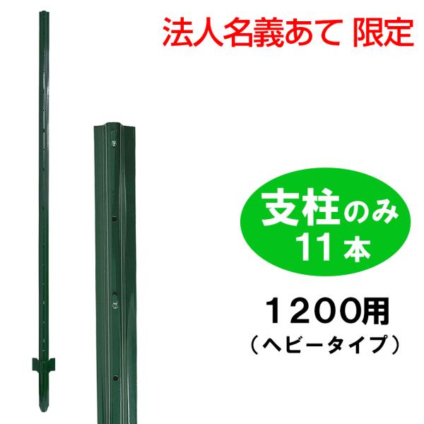 法人名義あて限定 簡単金網フェンス 改良型 1200用 支柱のみ ヘビー支柱 DIY 鉄