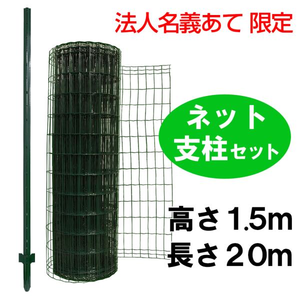 法人名義あて限定 簡単金網フェンス 改良型 1500 ネット+支柱セット 屋外 ドッグラン 侵入対策 高さ150cm アニマルフェンス