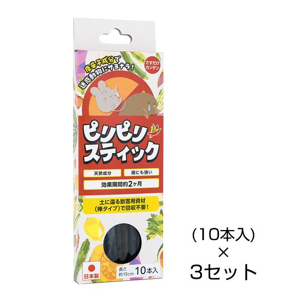モグラ駆除 撃退 モグラ対策スティック 10本入×3セット 唐辛子エキス