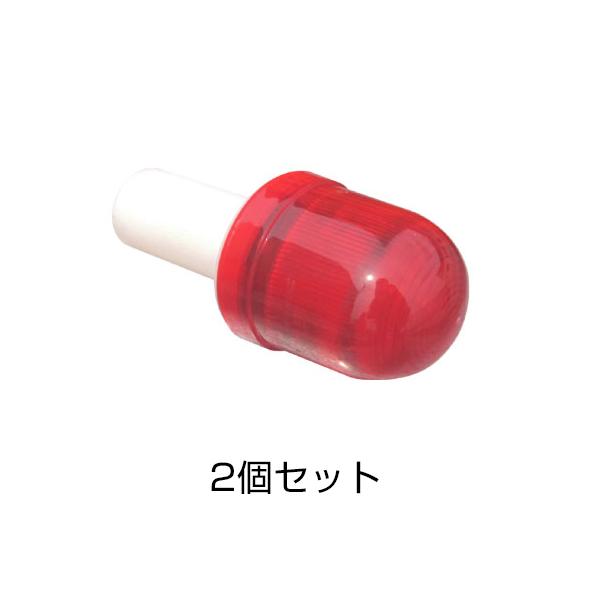 折りたたみコーン用 保安灯 2個セット
