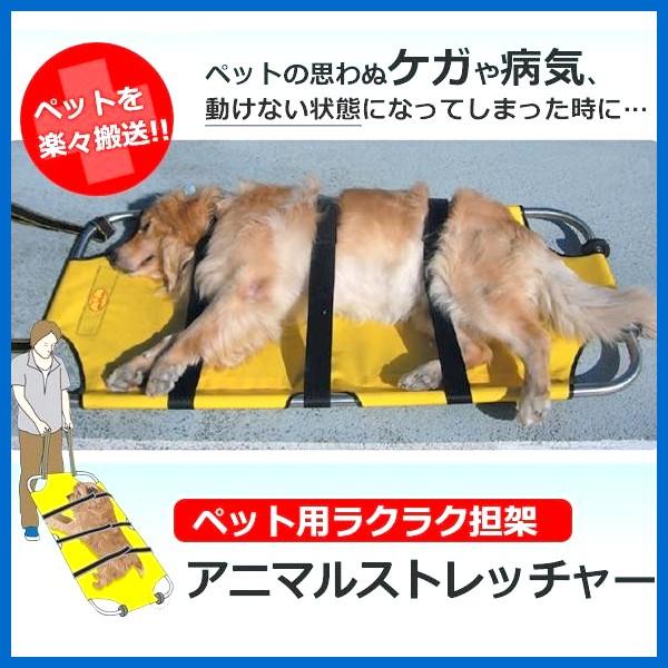ペット用担架 公式 アニマルストレッチャー