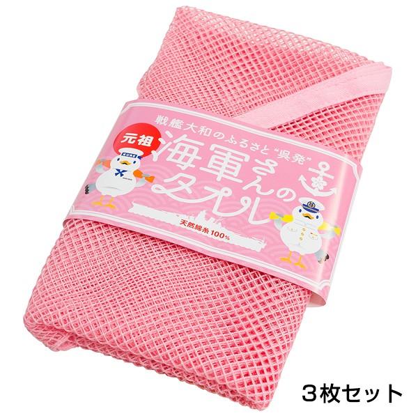 ボディタオル 綿100% 海軍さんのタオル ピンク 3枚セット : あっと解消