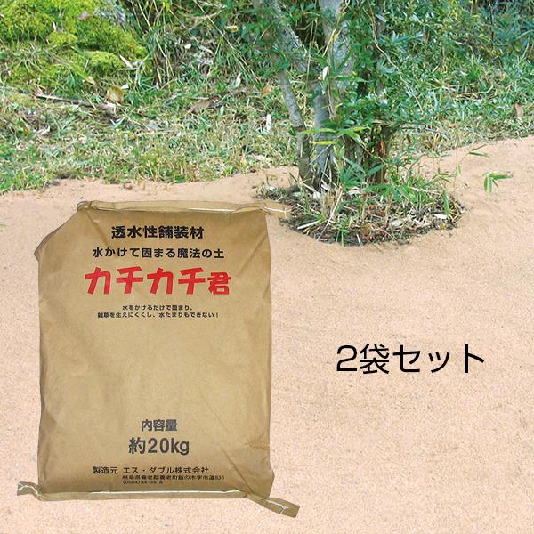 透水性舗装材 水をかけて固まる土 2袋セット 雑草対策 ぬかるみ