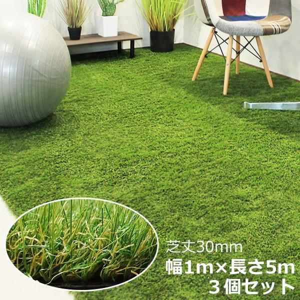 人工芝 つや消しタイプ 30mm丈 1 5m 3個セット 芝生 Fifa認定工場 あっと解消 Yahoo 店 通販 Yahoo ショッピング
