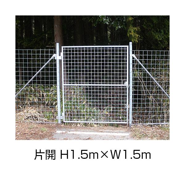 金網門扉 ゲート 片開 H1 5m W1 5m 両柱 フェンス 柵 ゲート Diy 工具 柵 あっと解消 店