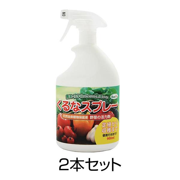 くるなスプレー 900ml 2本セット 活力剤