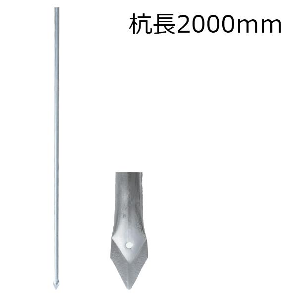 アメリカンフェンス用・杭 杭長2000mm 支柱