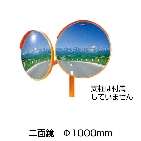 「アクリルミラー 丸型 二面鏡 Φ1000」カーブミラー 安全 道路反射鏡