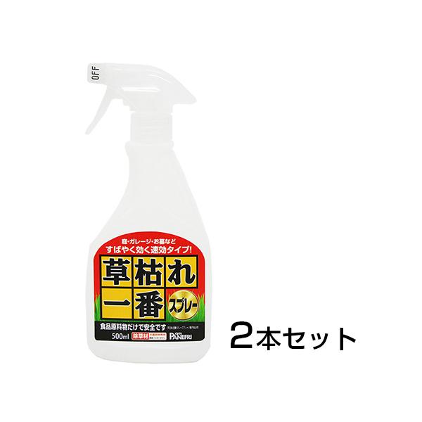 在庫限り 除草剤 草枯れ一番スプレー 2本セット 安全 食品原料