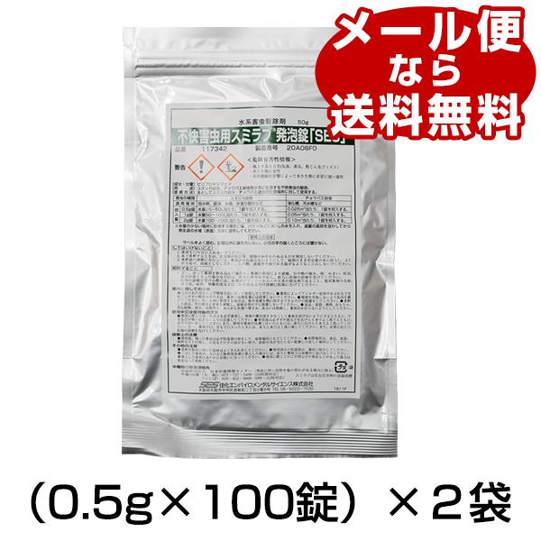 不快害虫用 スミラブ発泡錠剤 SES（0.5g×100錠）2袋セット ユスリカ チョウバエ 幼虫 駆除