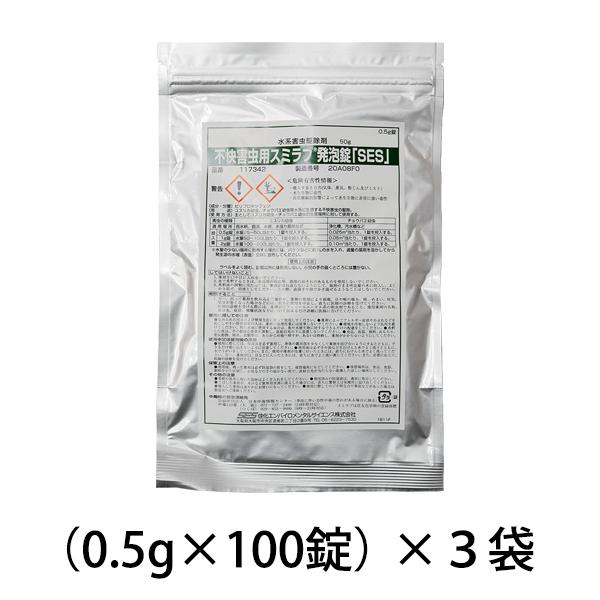 不快害虫用 スミラブ発泡錠剤 SES（0.5g×100錠）3袋セット ユスリカ チョウバエ 幼虫 駆除