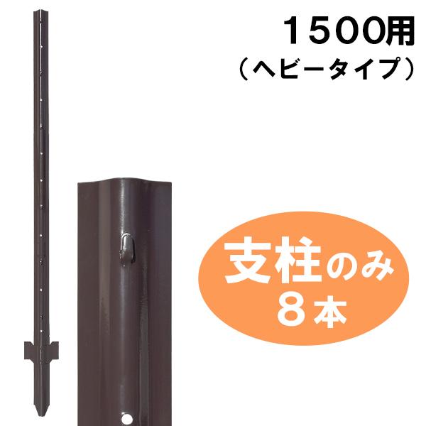 簡単金網フェンス 支柱8本のみ 改良型1500用 ダークブラウン 茶色 鉄