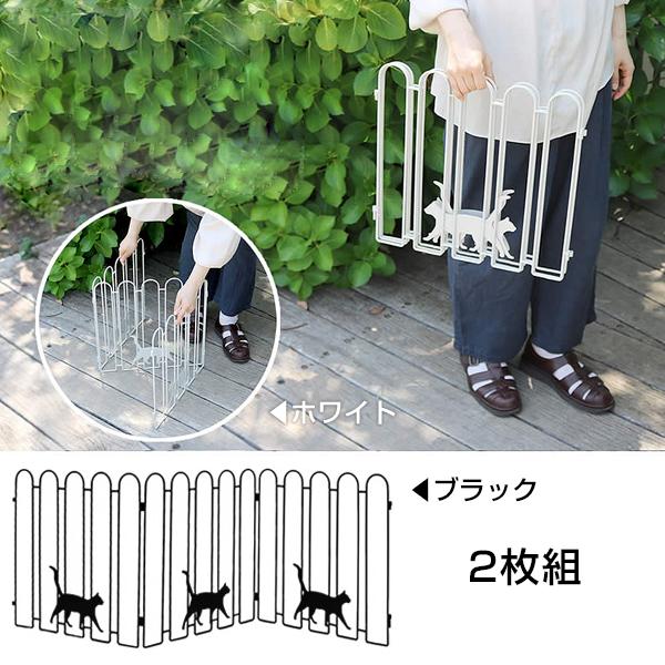 折りたたみ式 ガーデンフェンス 猫さんぽ 2枚組 アイアン おしゃれ 可愛い 白 黒