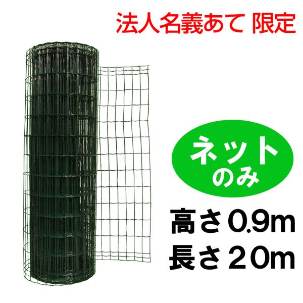 法人名義あて限定 簡単金網フェンス 改良型 900用 ネットのみ diy メッシュフェンス スチール