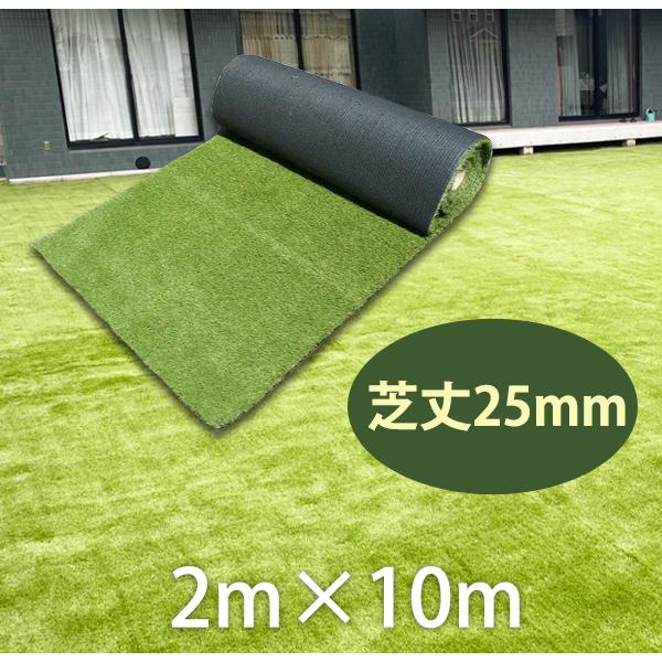 人工芝 2m×10m 芝丈25mmで快適DIY