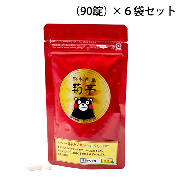 スーパー 菊芋 カプセル 380mg×90錠 6袋セット イヌリン サプリ 粉末
