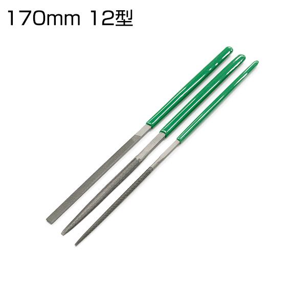 細工ヤスリ 170mm 12型 3種（平・半丸・丸）セット 中目 やすり 鉄 ステンレス 仕上げ 壺竹鈩製作