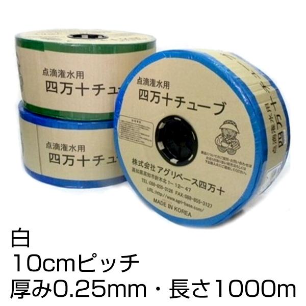 点滴 潅水 四万十チューブ 白 10cmピッチ 厚み0.25mm 長さ1000m