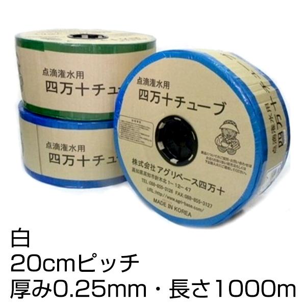 点滴 潅水 四万十チューブ 白 20cmピッチ 厚み0.25mm 長さ1000m