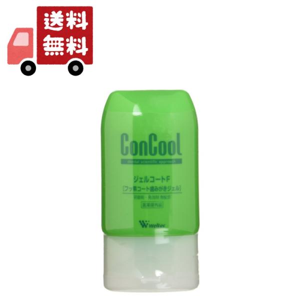 コンクール ウエルテック ジェルコートF90g（医薬部外品）【代引不可