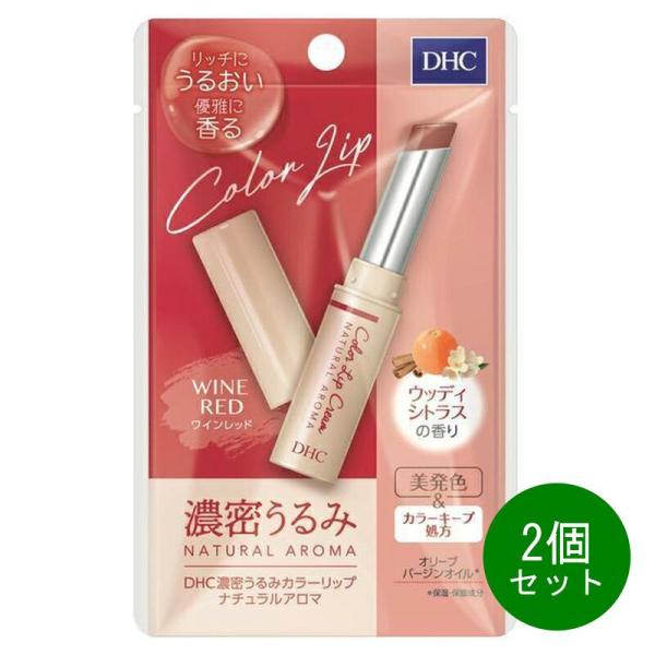 2個セット DHC 濃密うるみ カラーリップ ナチュラルアロマ ワインレッド ウッディシトラスの香り 1.5g ディーエイチシー 化粧品 コスメ リ
