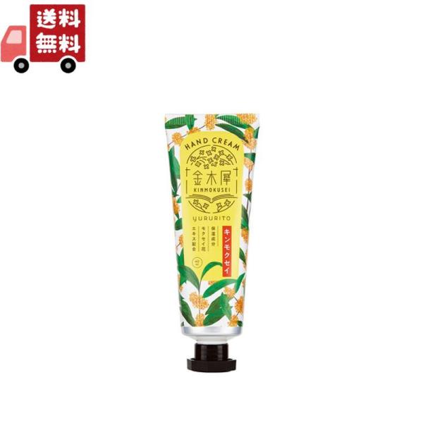 他サイト： ゆるりと金木犀ハンドクリーム(40ml)の商品画像