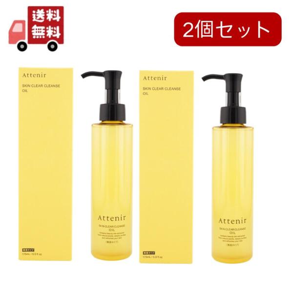Attenir（アテニア） 2個セットNEW Attenir スキンクリア クレンズ