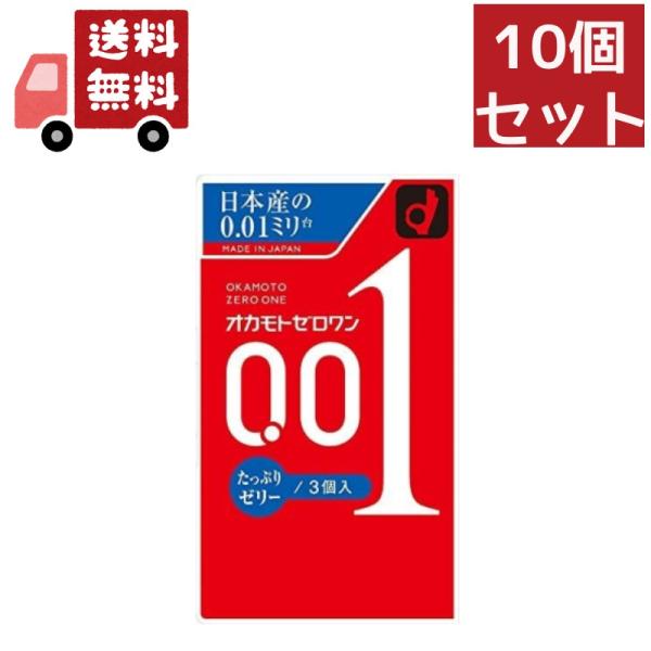 10個セット コンドーム オカモト ゼロワン たっぷりゼリー 0.01 (3コ入) カラー【ゼロワン】( 避妊具 )