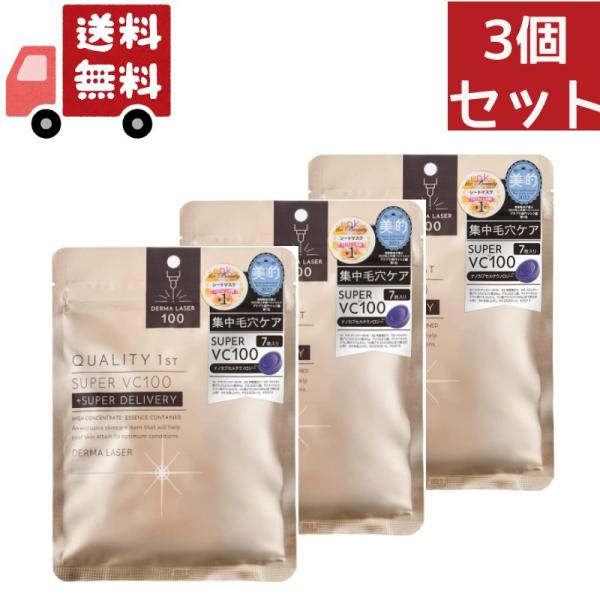 3個セット   ダーマレーザー スーパーVC 100 マスク 7枚入り ＜QUALITY 1st／クオリティファースト＞【正規品】 【代引不可】