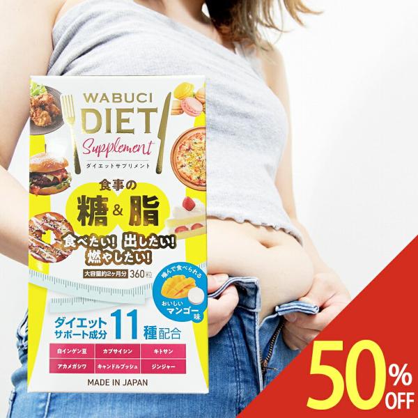 カワラヤ 公式】WABUCI ダイエットサプリメント マンゴー味 360 カワラヤ 公式】WABUCI ダイエットサプリメント マンゴー味 360